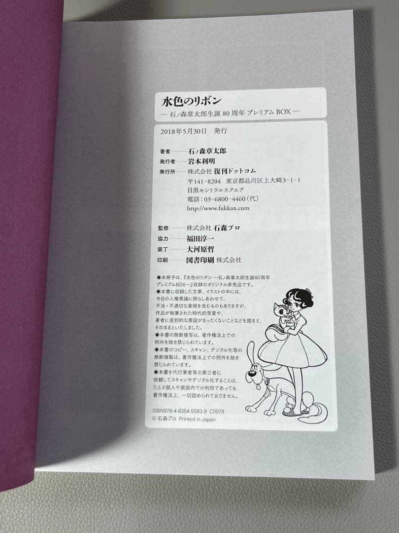 石ノ森章太郎【水色のリボン 石ノ森章太郎生誕80周年プレミアムBOX】