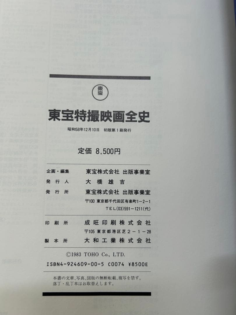 東宝特撮映画全史 初版