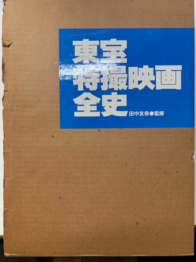 東宝特撮映画全史 初版