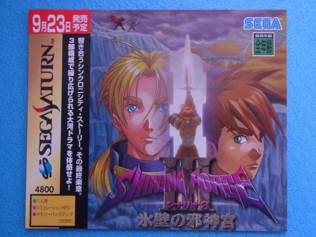 非売品　シャイニングフォース3 シナリオ3 氷壁の邪神官　セガサターン　販促品