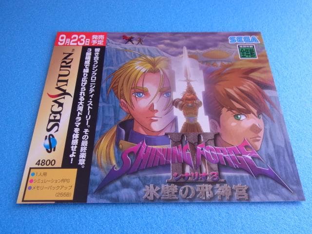 非売品　シャイニングフォース3 シナリオ3 氷壁の邪神官　セガサターン　販促品