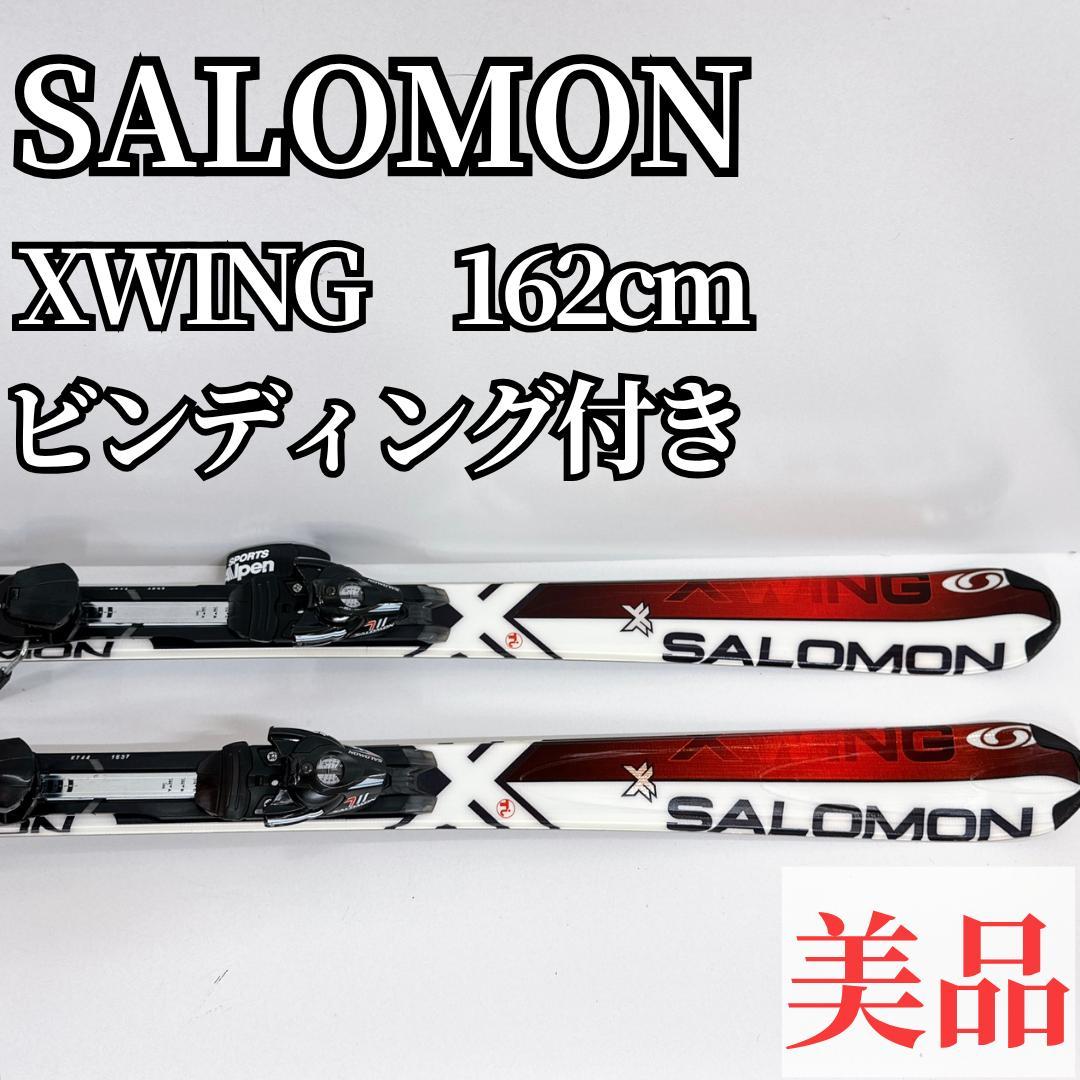 【美品】SALOMON XWING 162cm スキー板 ビンディング付き