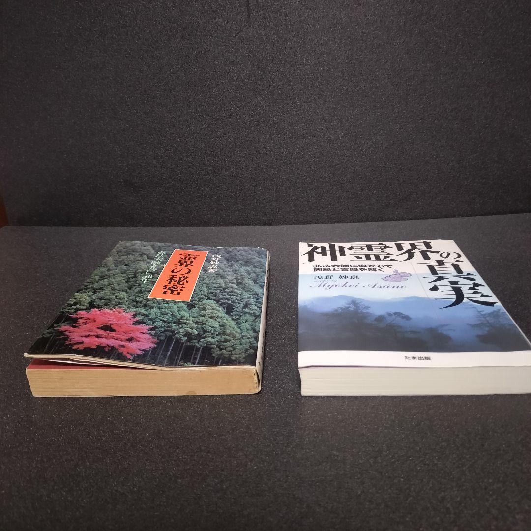 【希少】浅野妙恵 2冊セット『神霊界の真実』『霊界の秘密』※謹呈印あり