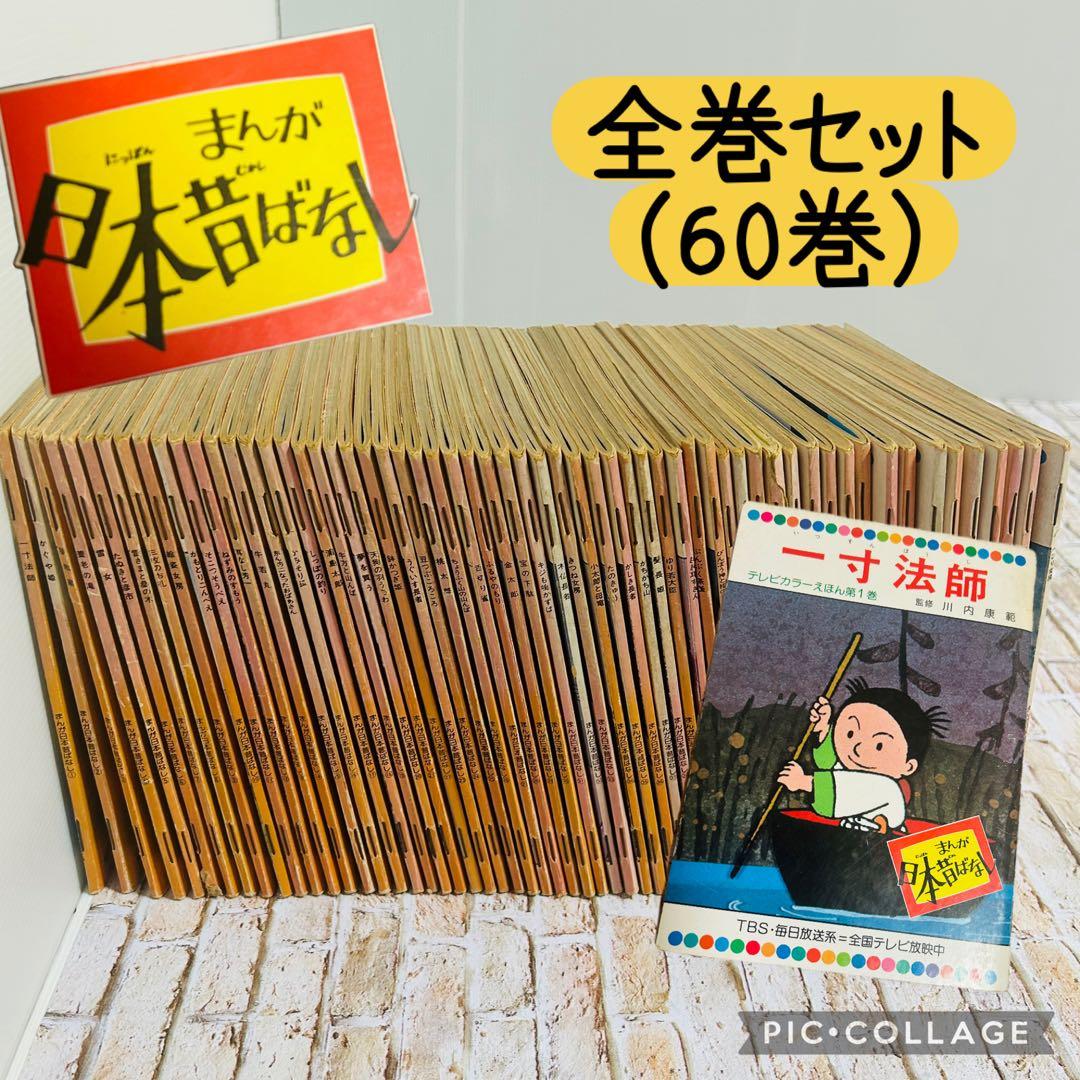 【絵本・児童書・絶版】日本昔ばなし テレビカラーえほん　全60巻　フルセット