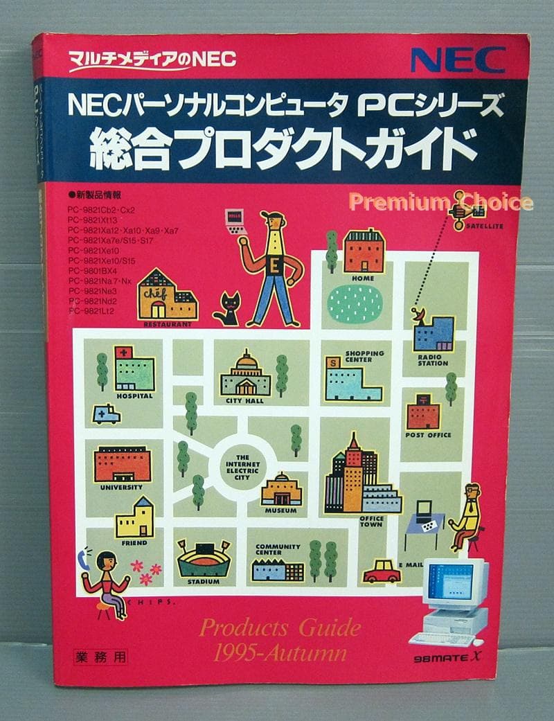 NEC PCシリーズ 総合プロダクトガイド 1995 Autumn 業務用
