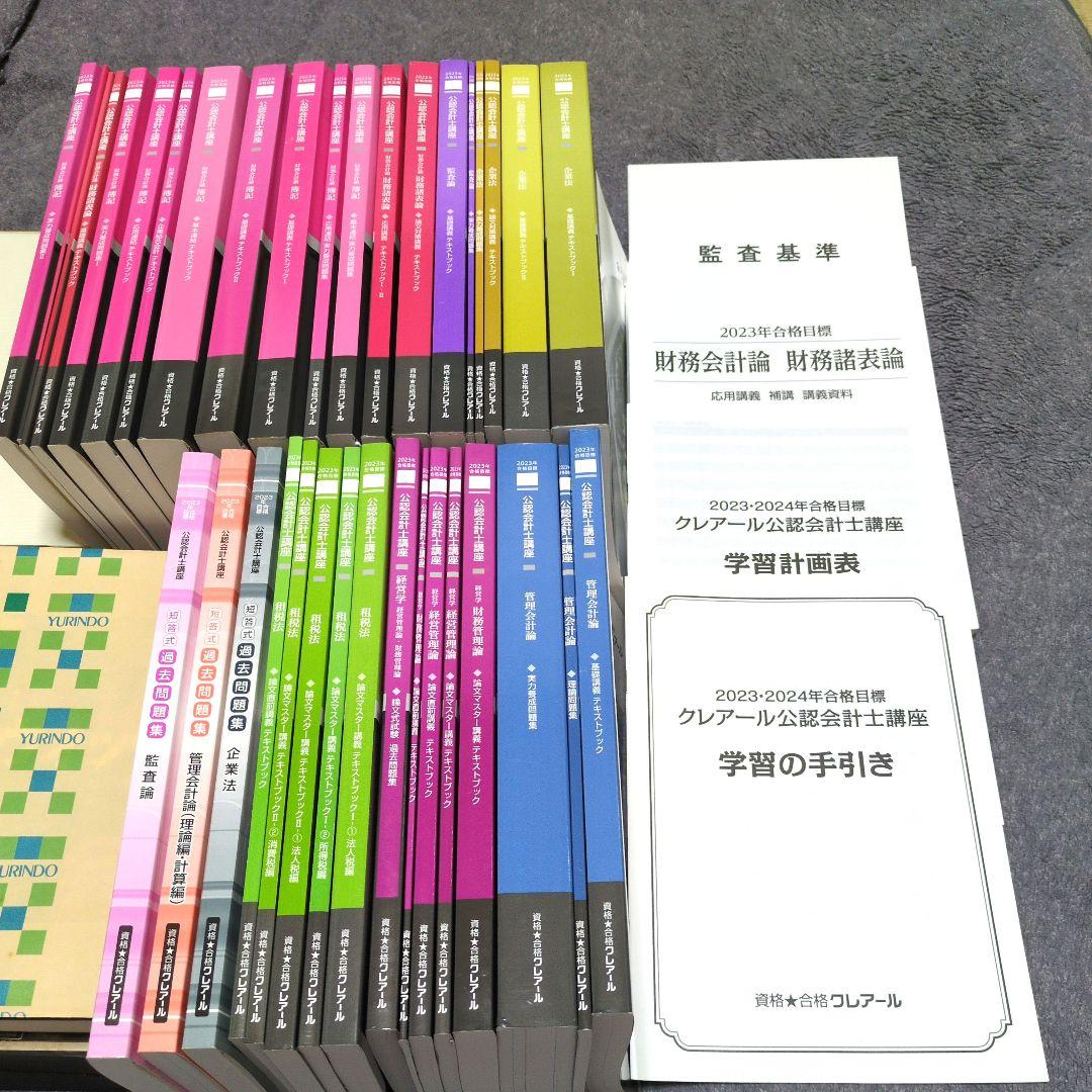 クレアール公認会計士講座一式38冊: 2023•2024年合格目標