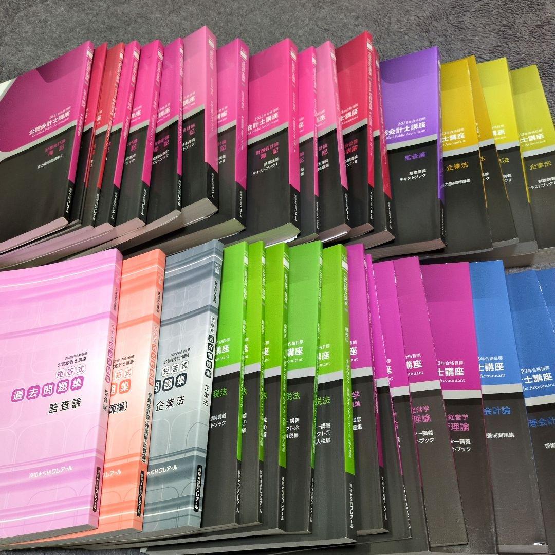 クレアール公認会計士講座一式38冊: 2023•2024年合格目標
