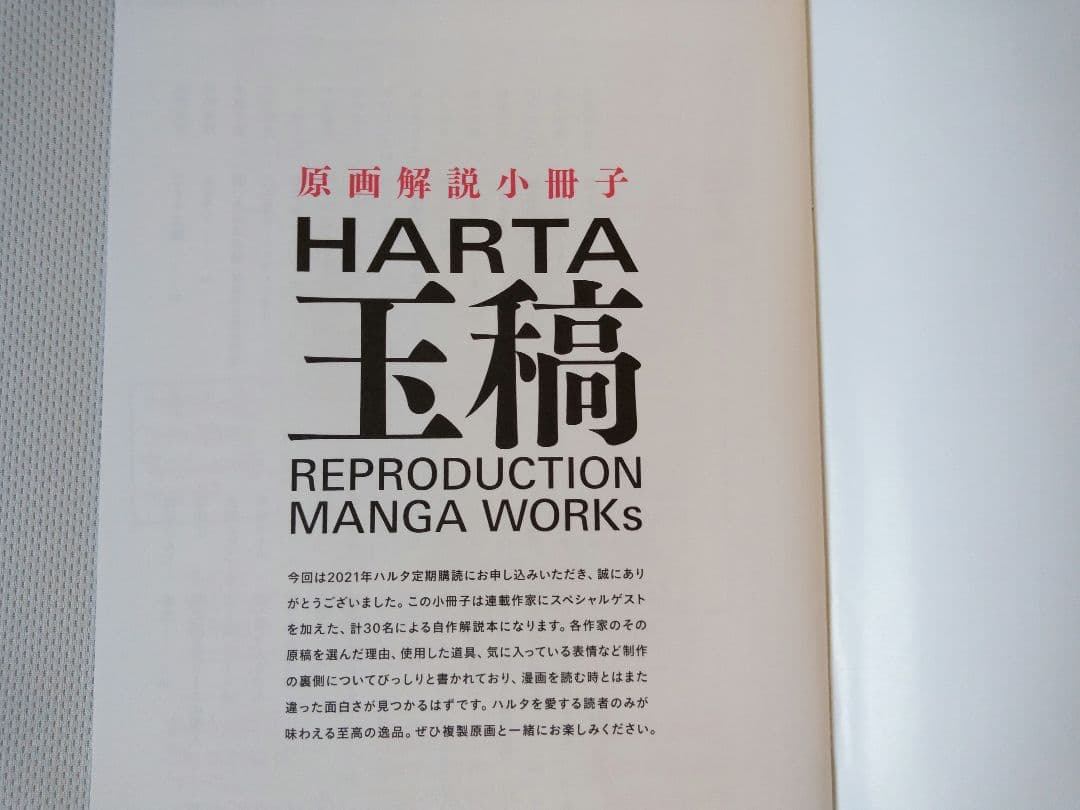 ハルタ　定期購読特典　玉稿　複製原画セット、原画解説小冊子
