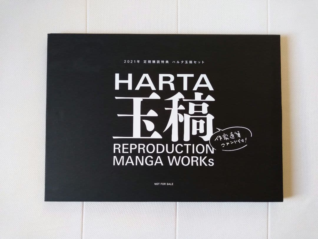 ハルタ　定期購読特典　玉稿　複製原画セット、原画解説小冊子