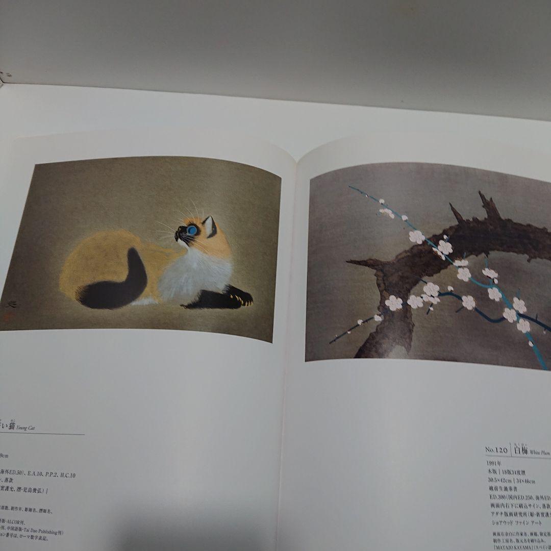 加山又造全版画集 : 1955-2003