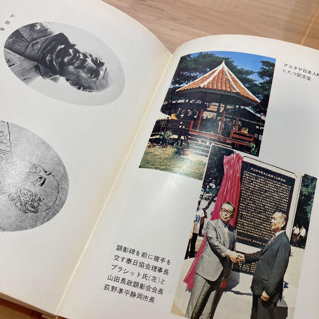 山田長政資料集成【山田長政顕彰会】