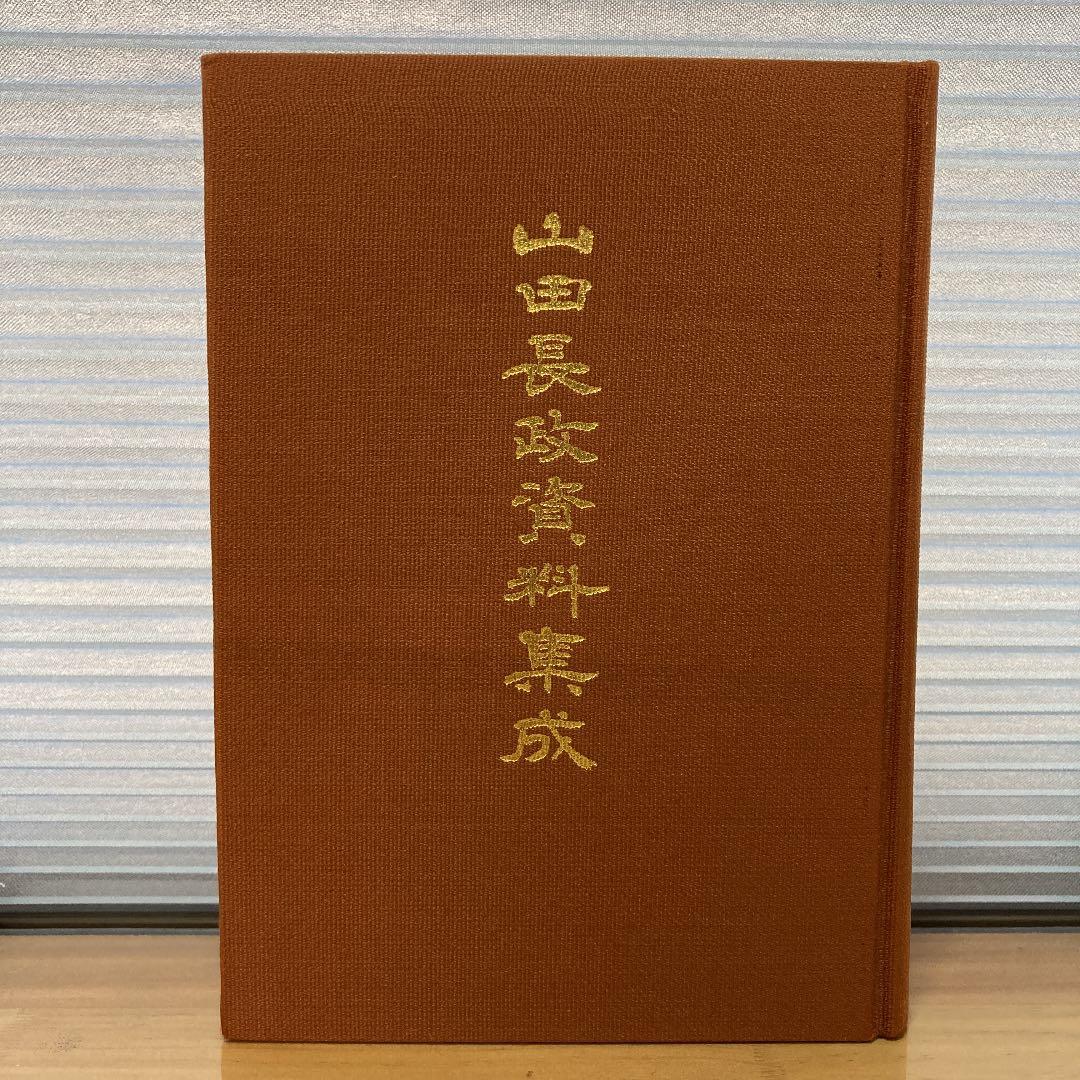 山田長政資料集成【山田長政顕彰会】