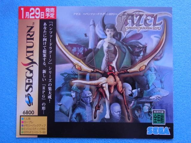 非売品　アゼル パンツァードラグーンRPG　セガサターン　SS　販促品　店頭用