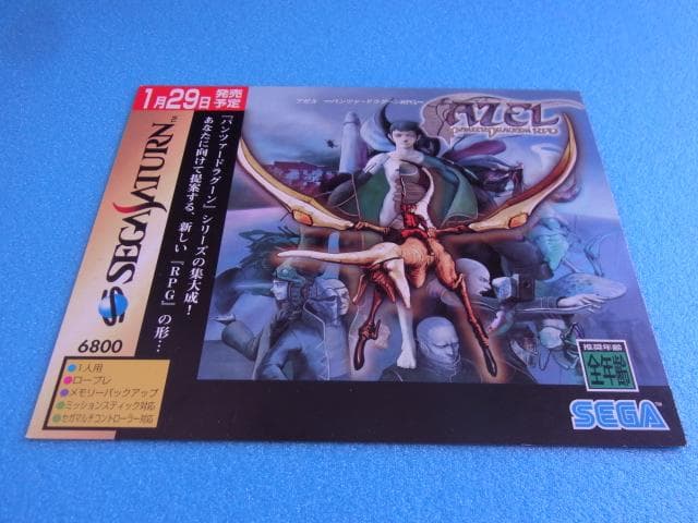 非売品　アゼル パンツァードラグーンRPG　セガサターン　SS　販促品　店頭用