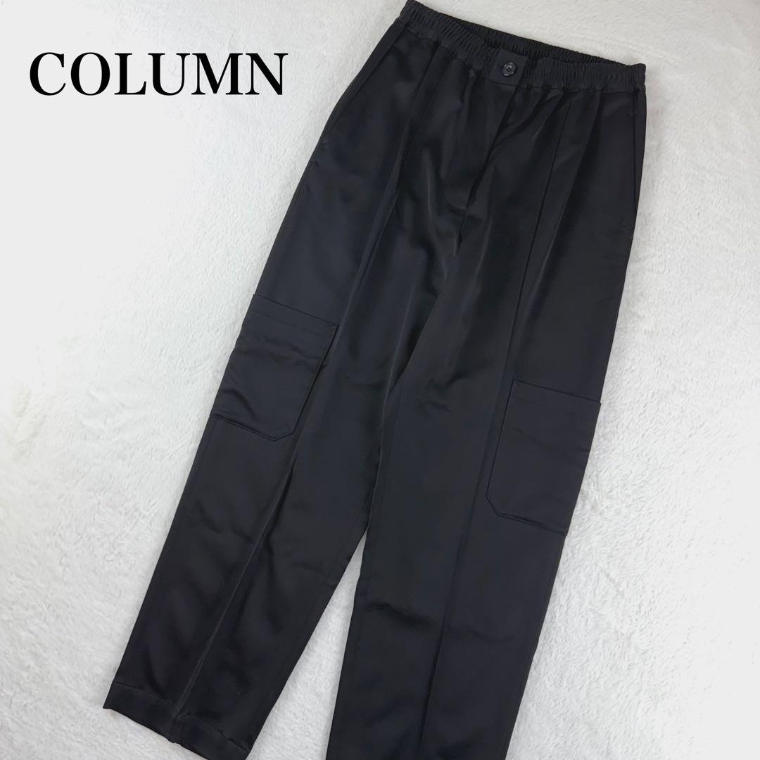 美品　コラム　サテン　マット　カーゴパンツ　黒　S　日本製　エストネーション