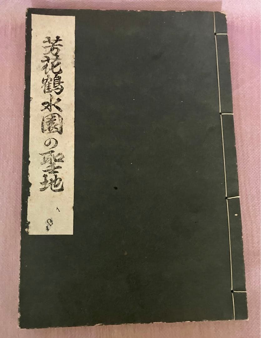 山口保吉「芳花鶴水園の聖地」　山口究宗堂　神風串呂　三河吉野朝　古代神都東三河