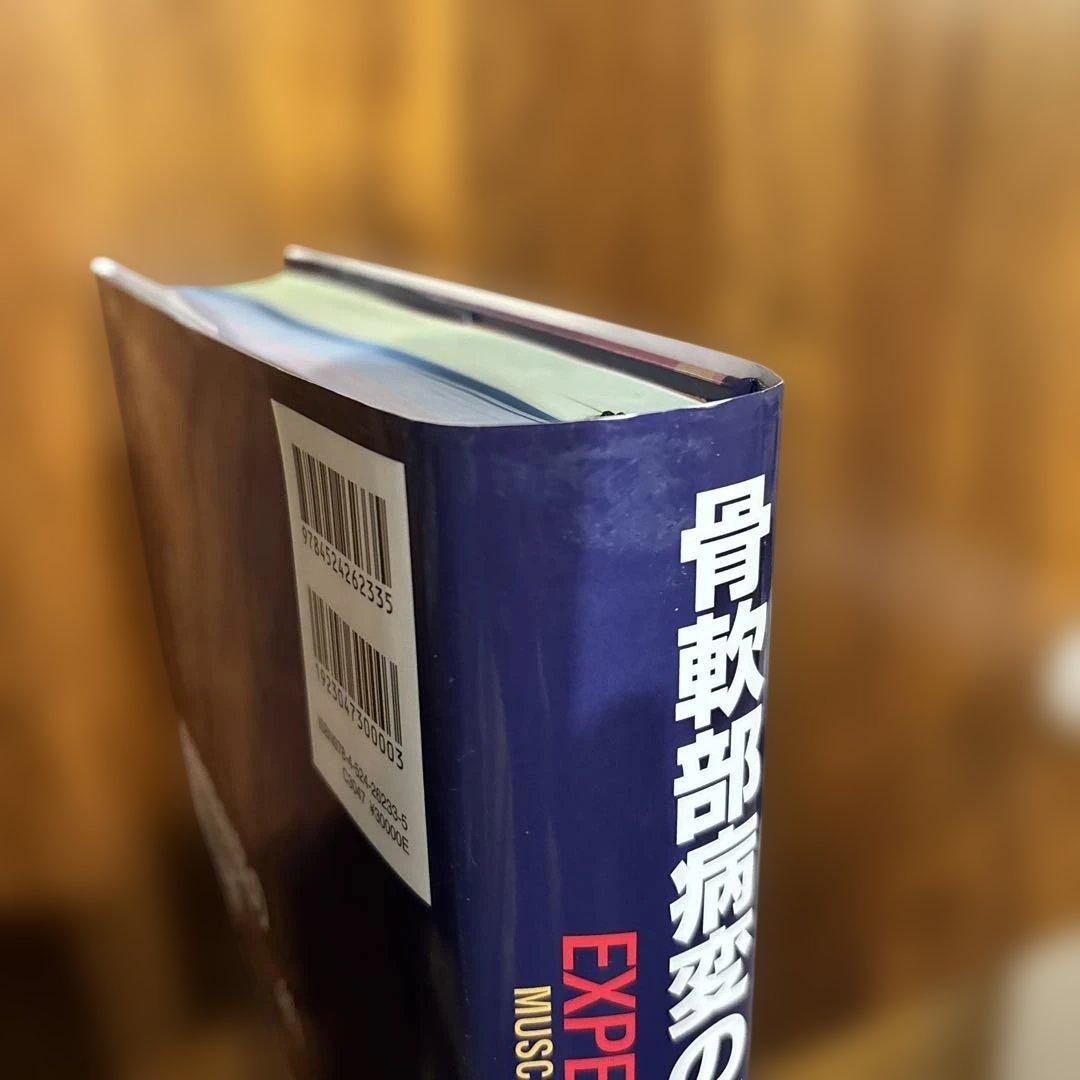 骨軟部病変の画像診断