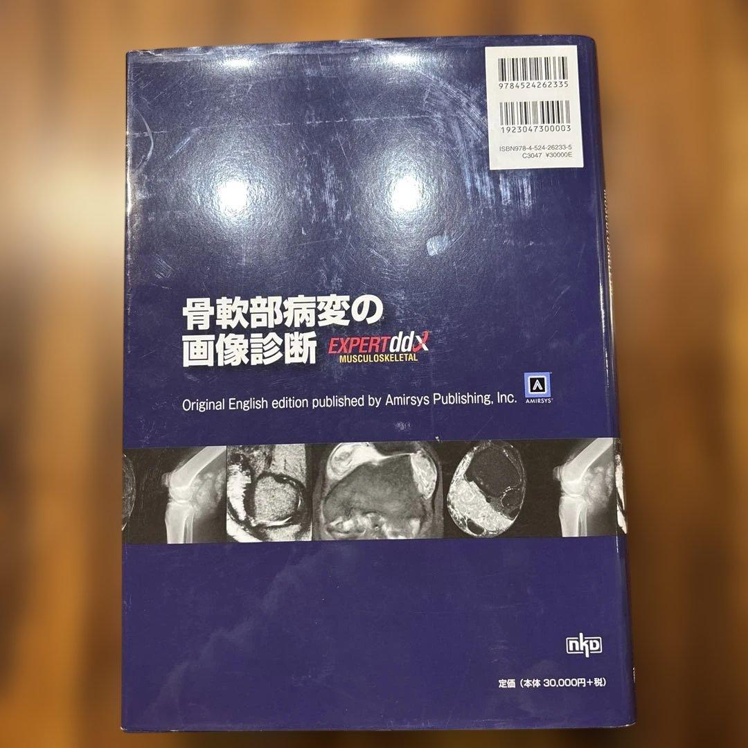 骨軟部病変の画像診断