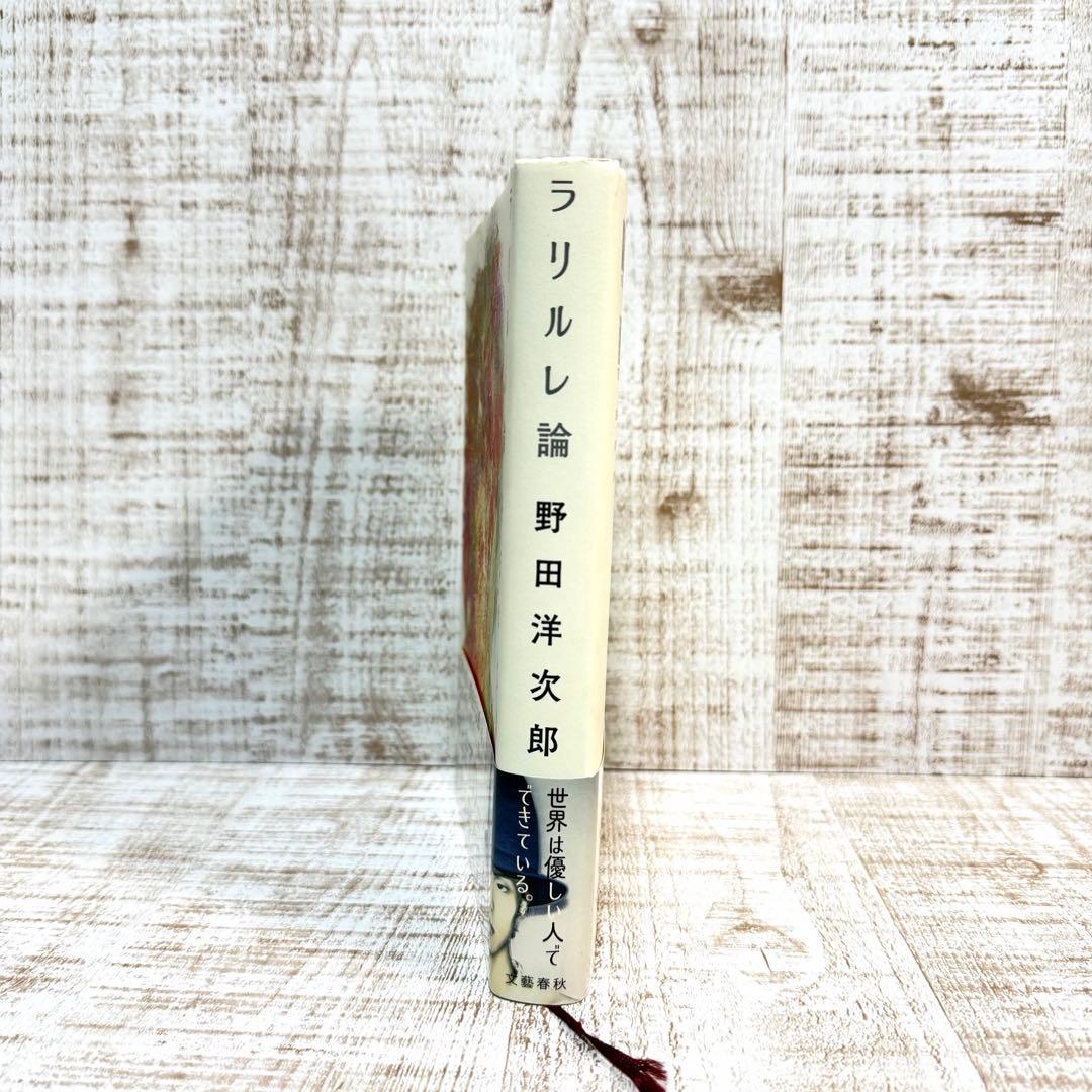 激レア　野田洋次郎　直筆サイン入り　ラリルレ論　帯付き　タワーレコード　抽選