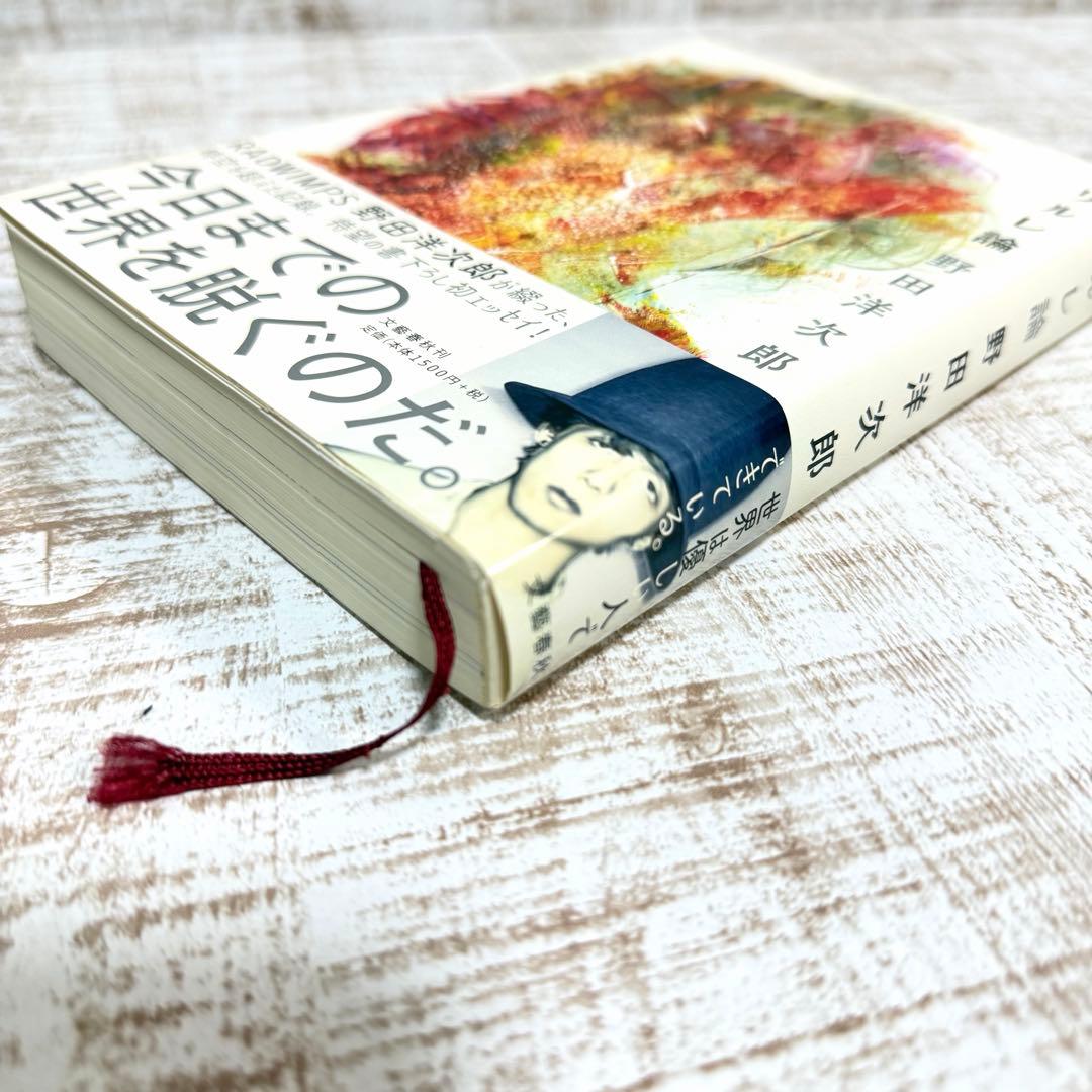 激レア　野田洋次郎　直筆サイン入り　ラリルレ論　帯付き　タワーレコード　抽選