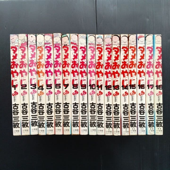 ダメおやじ １-18巻 全巻 完結セット 古谷三敏