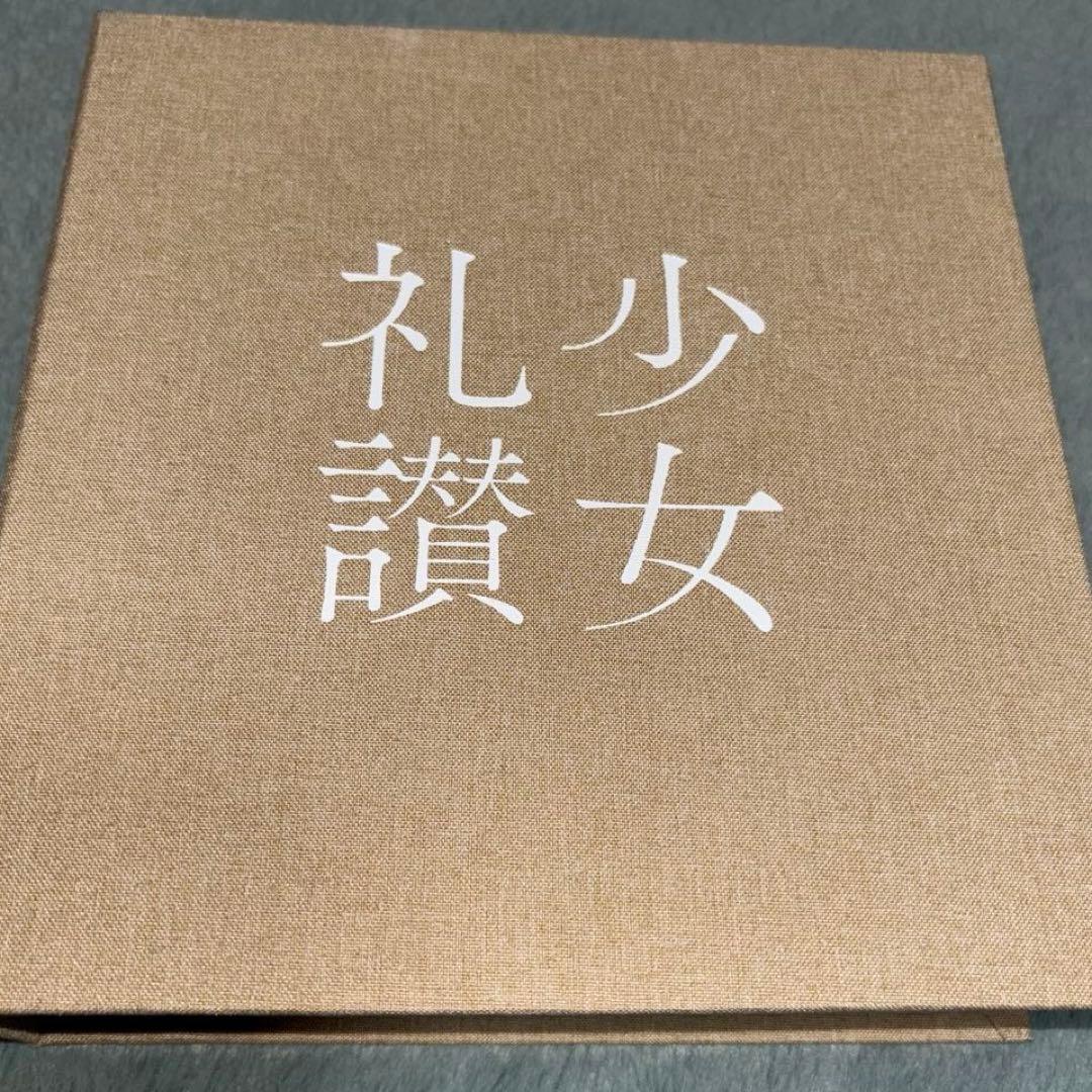 少女礼讃 愛蔵版BOX Ⅱ