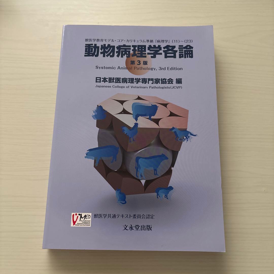 動物病理学各論 第3版