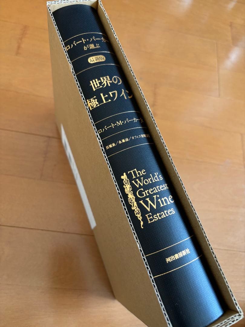 最終価格、新品！ロバート・パーカーが選ぶ最新版世界の極上ワイン 2006年初版本