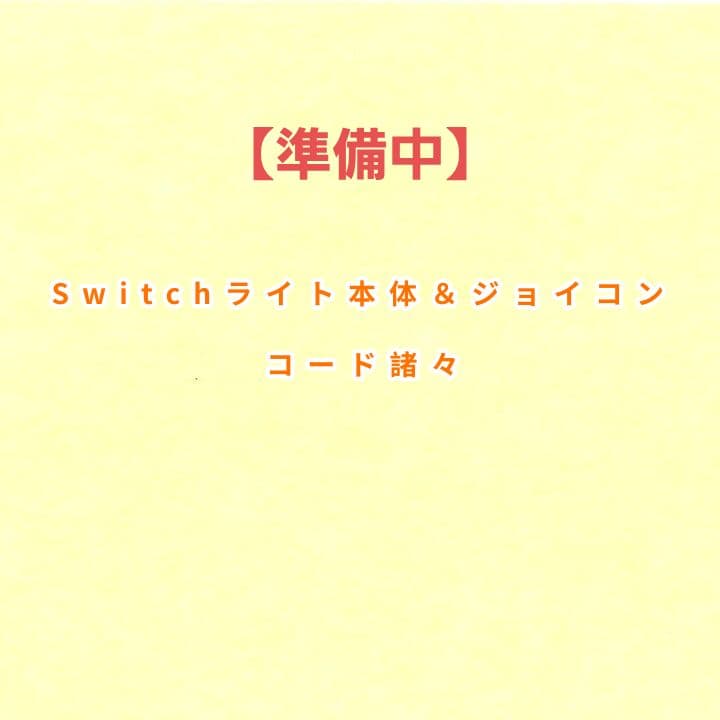 【Nintendo Switch Lite＆ジョイコン】