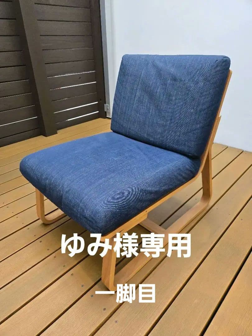 無印良品　リビングでもダイニングでもつかえるソファチェア　デニム生地　一脚目