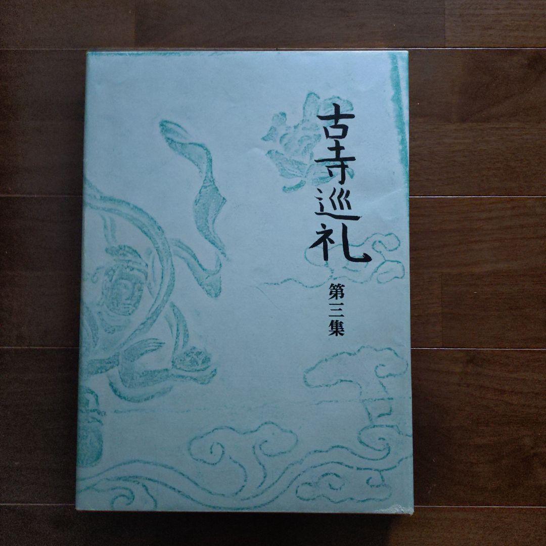 古寺巡礼 国際版 (第１集～第５集)