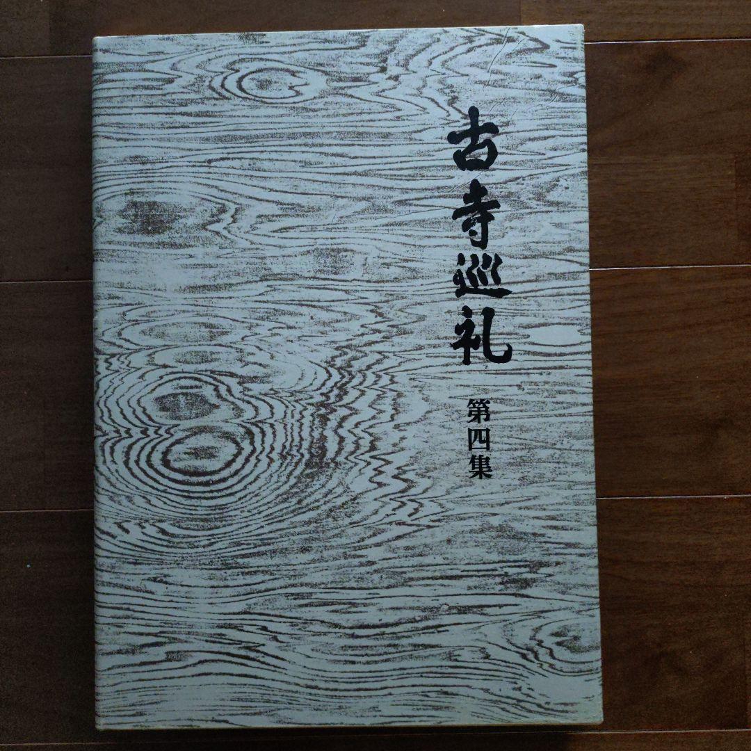 古寺巡礼 国際版 (第１集～第５集)