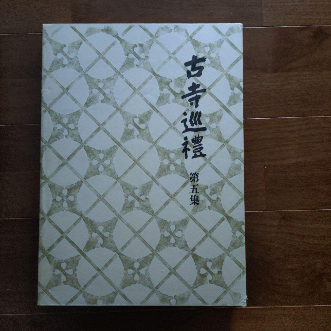 古寺巡礼 国際版 (第１集～第５集)