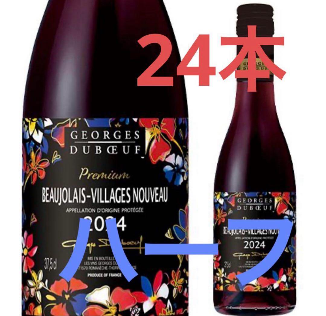 ボジョレー・ヴィラージュ・ヌーヴォー 2024年 375ml 24本　ワイン