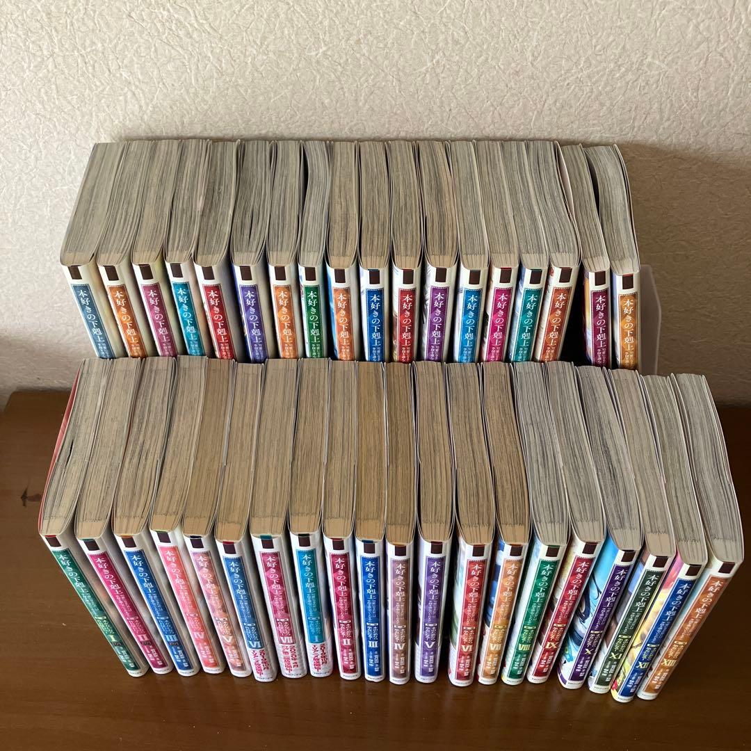 本好きの下剋上　コミック既存全巻セット　計38冊　椎名優／香月美夜　おまけ付き