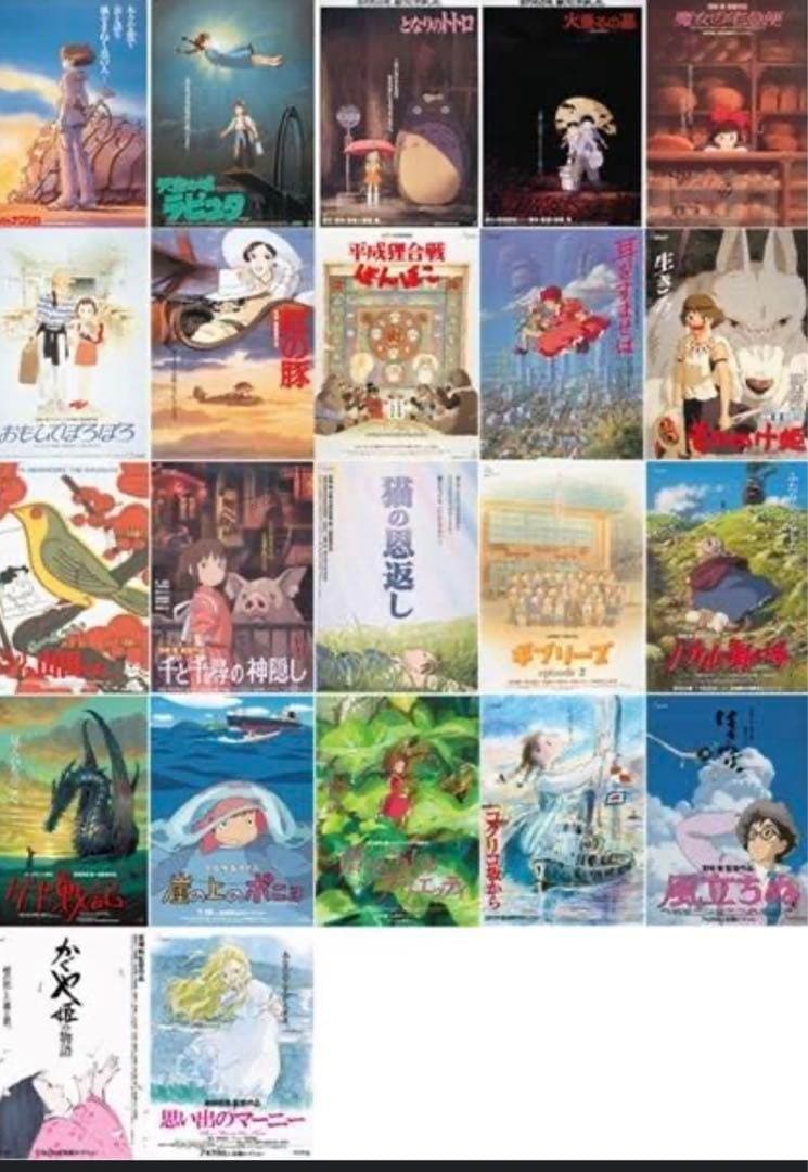 スタジオジブリ復刻当選ポスター 23枚入