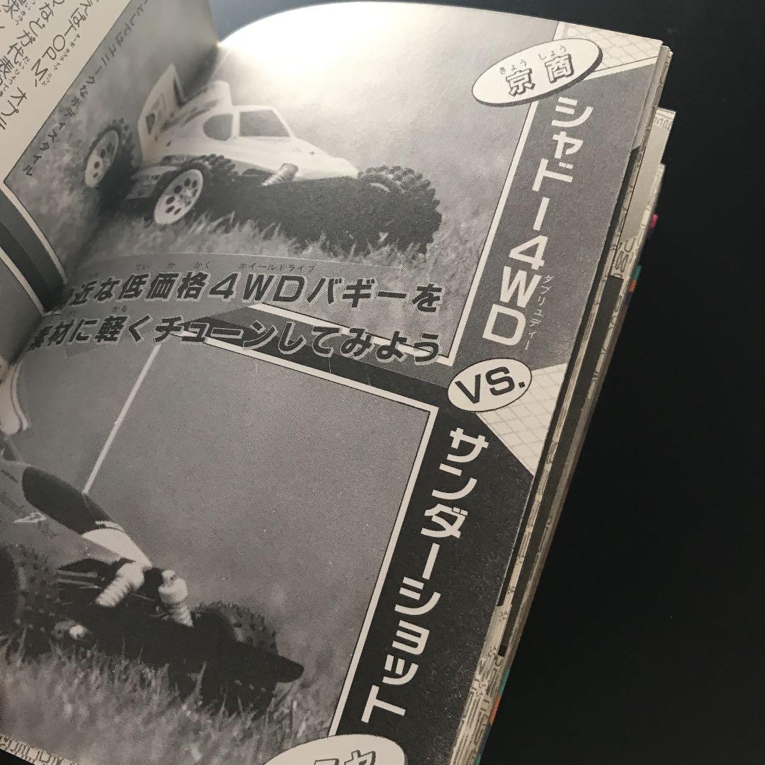 チューニングRC大百科　けいぶんしゃ　絶版本　ラジコン