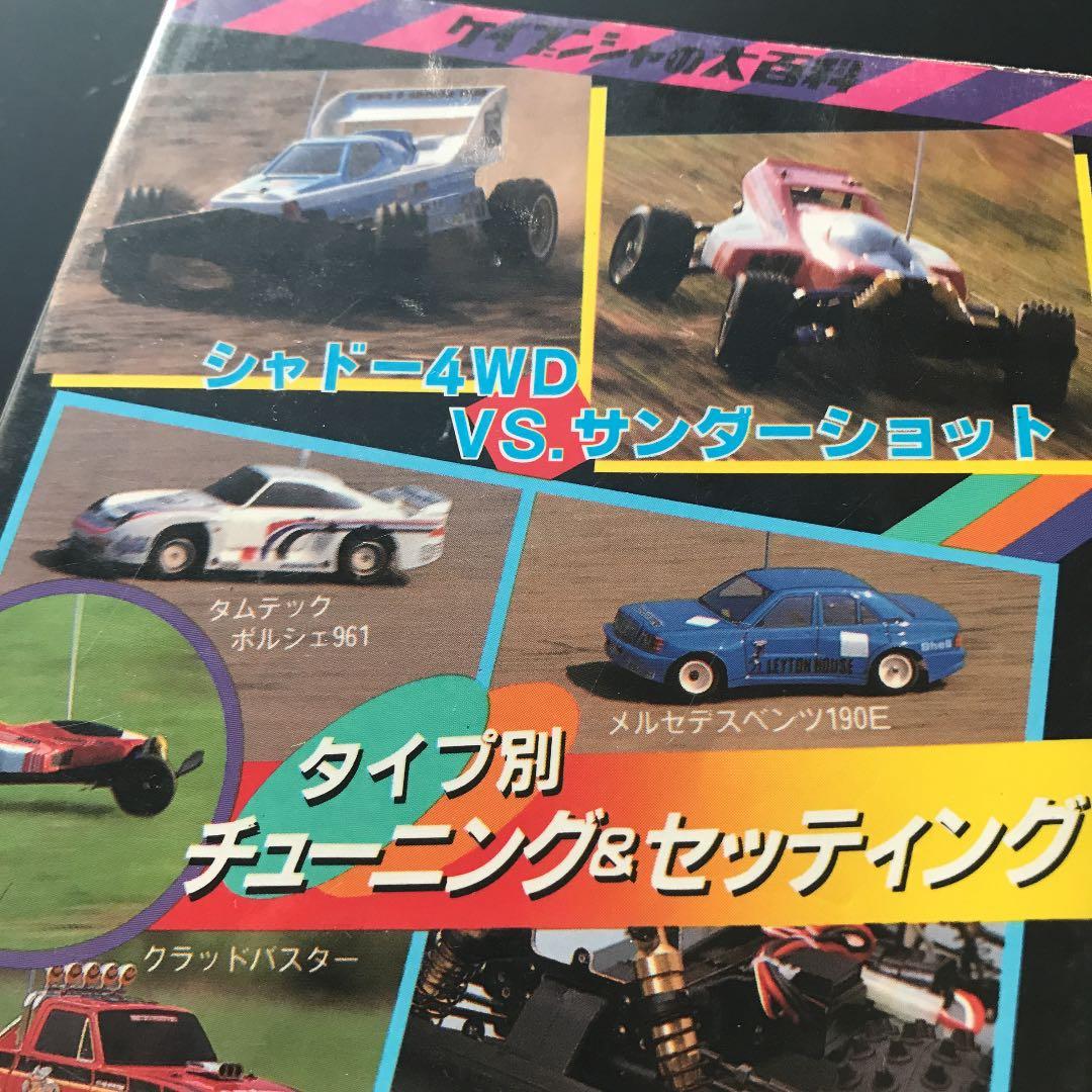 チューニングRC大百科　けいぶんしゃ　絶版本　ラジコン
