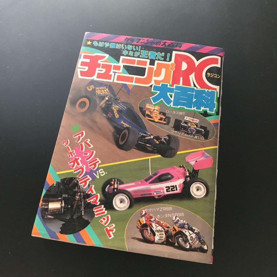 チューニングRC大百科　けいぶんしゃ　絶版本　ラジコン
