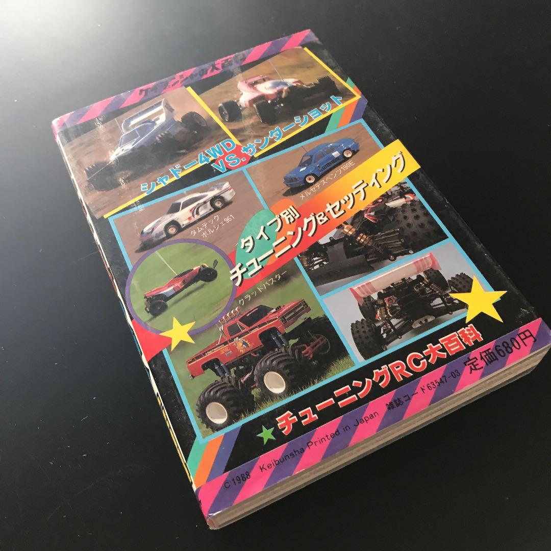 チューニングRC大百科　けいぶんしゃ　絶版本　ラジコン