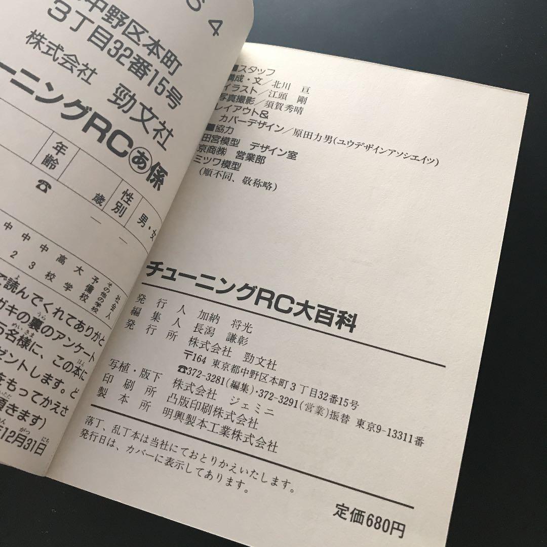 チューニングRC大百科　けいぶんしゃ　絶版本　ラジコン