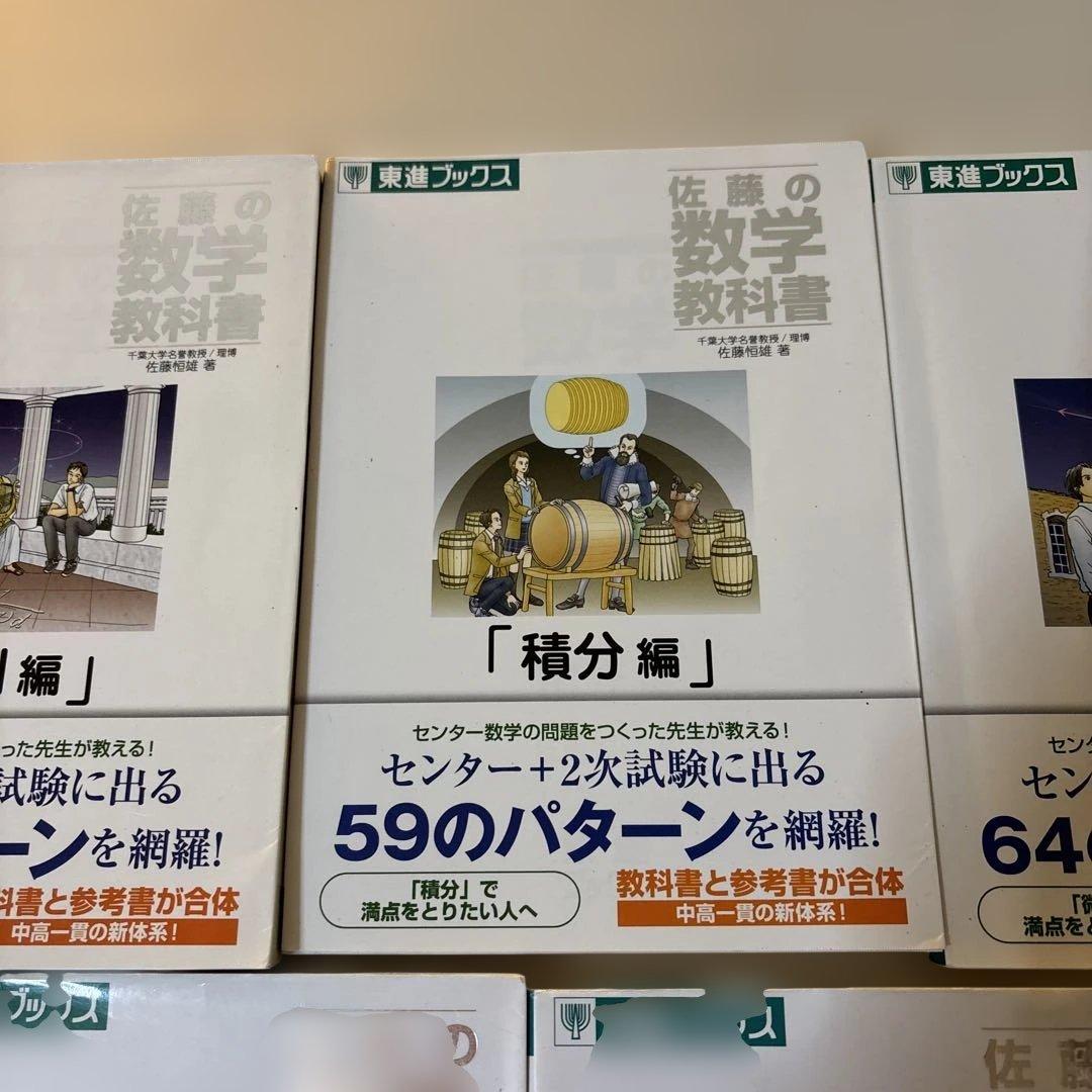 佐藤の数学教科書　セット