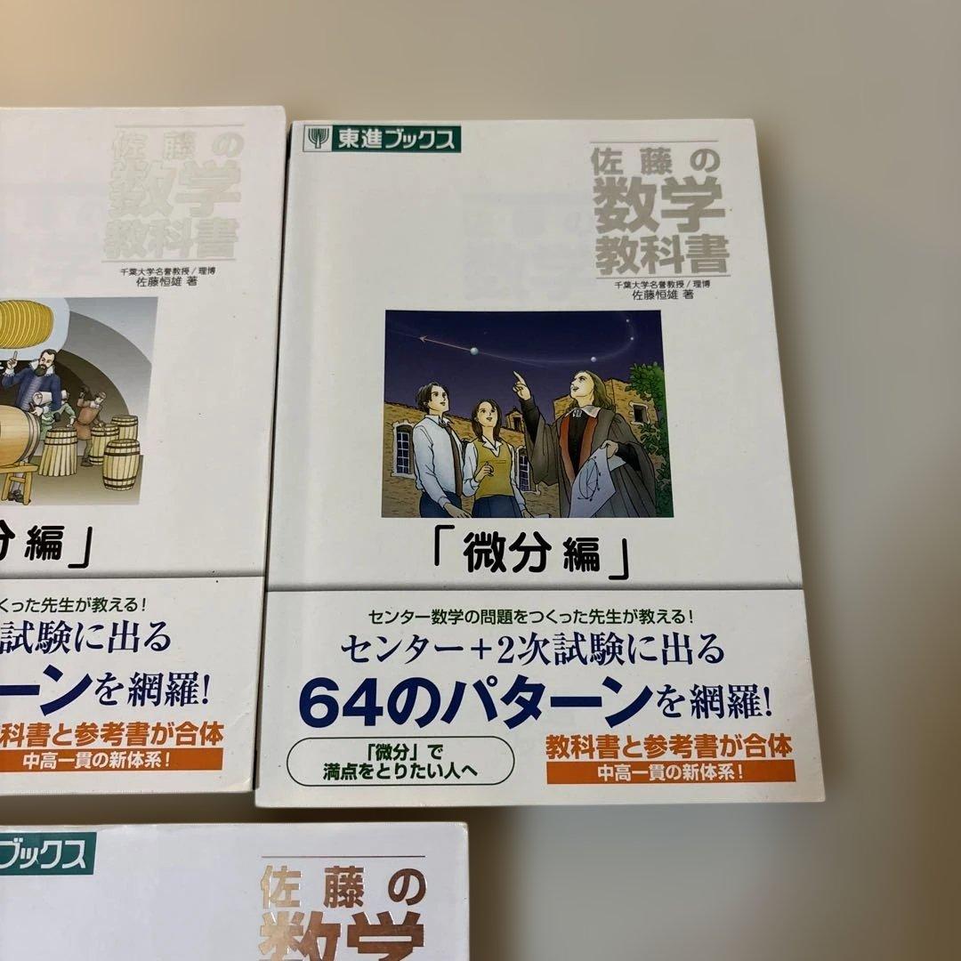 佐藤の数学教科書　セット