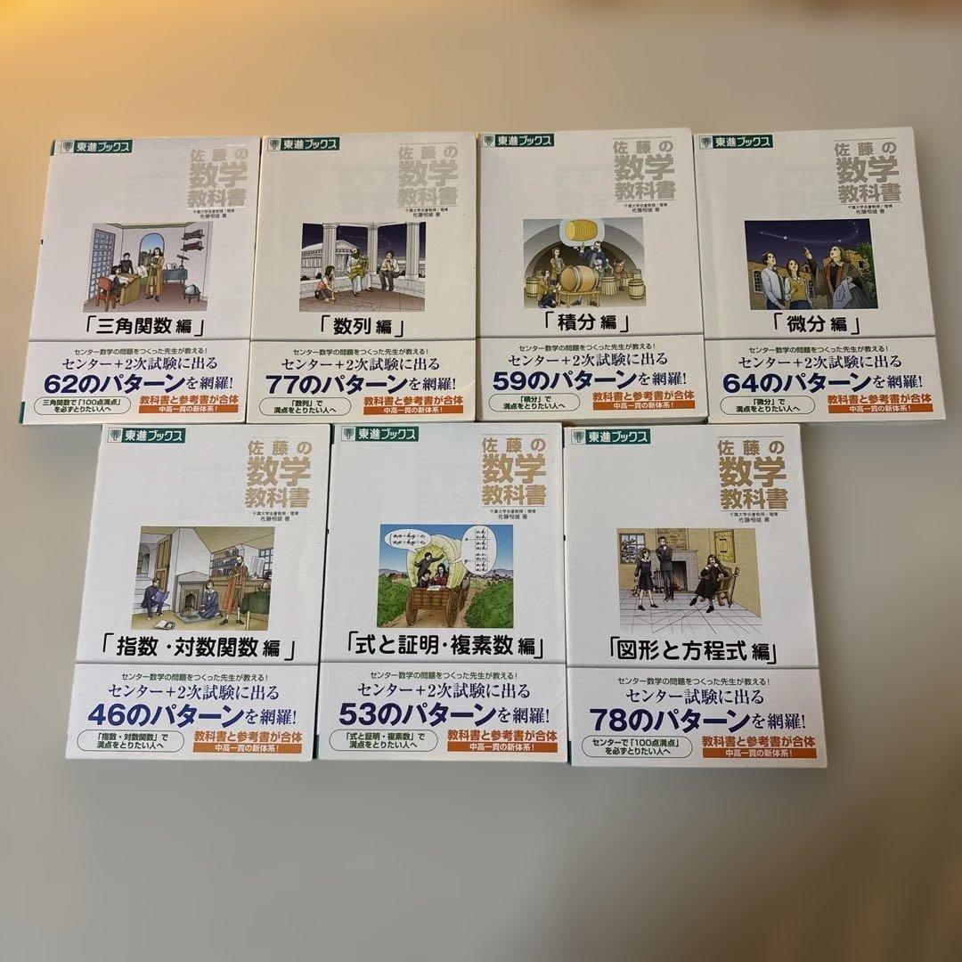 佐藤の数学教科書　セット