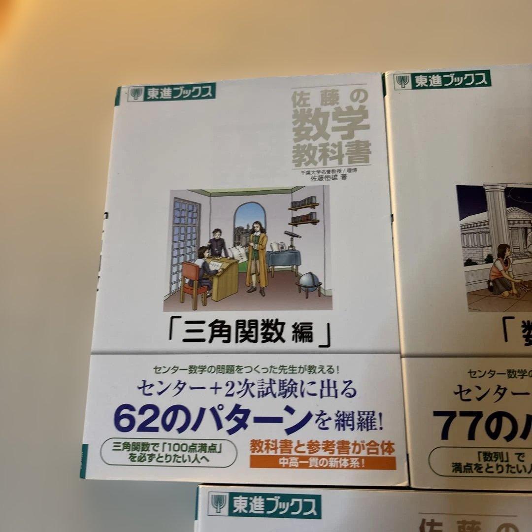 佐藤の数学教科書　セット