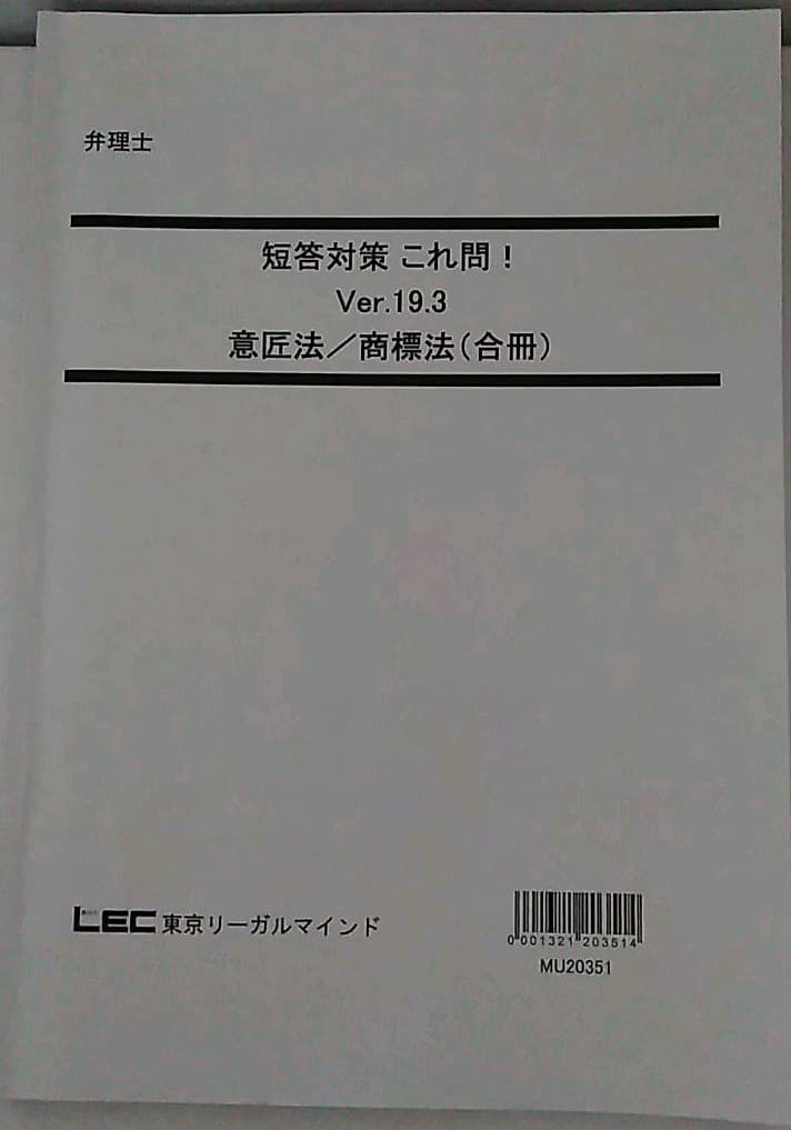 LEC 弁理士試験　短答これ問19.3 四法　特許　実案　意匠　商標