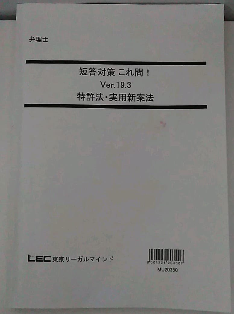 LEC 弁理士試験　短答これ問19.3 四法　特許　実案　意匠　商標