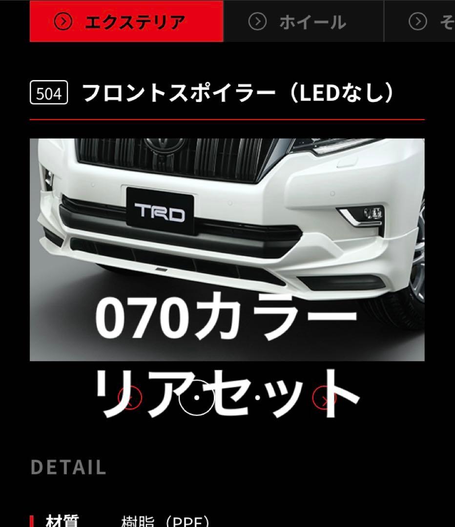 リア　フロント　TRD プラド150後期　セット　070 ホワイトパール　エアロ