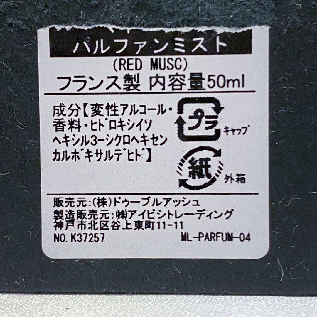 マドエレン レッドムスク 50ml