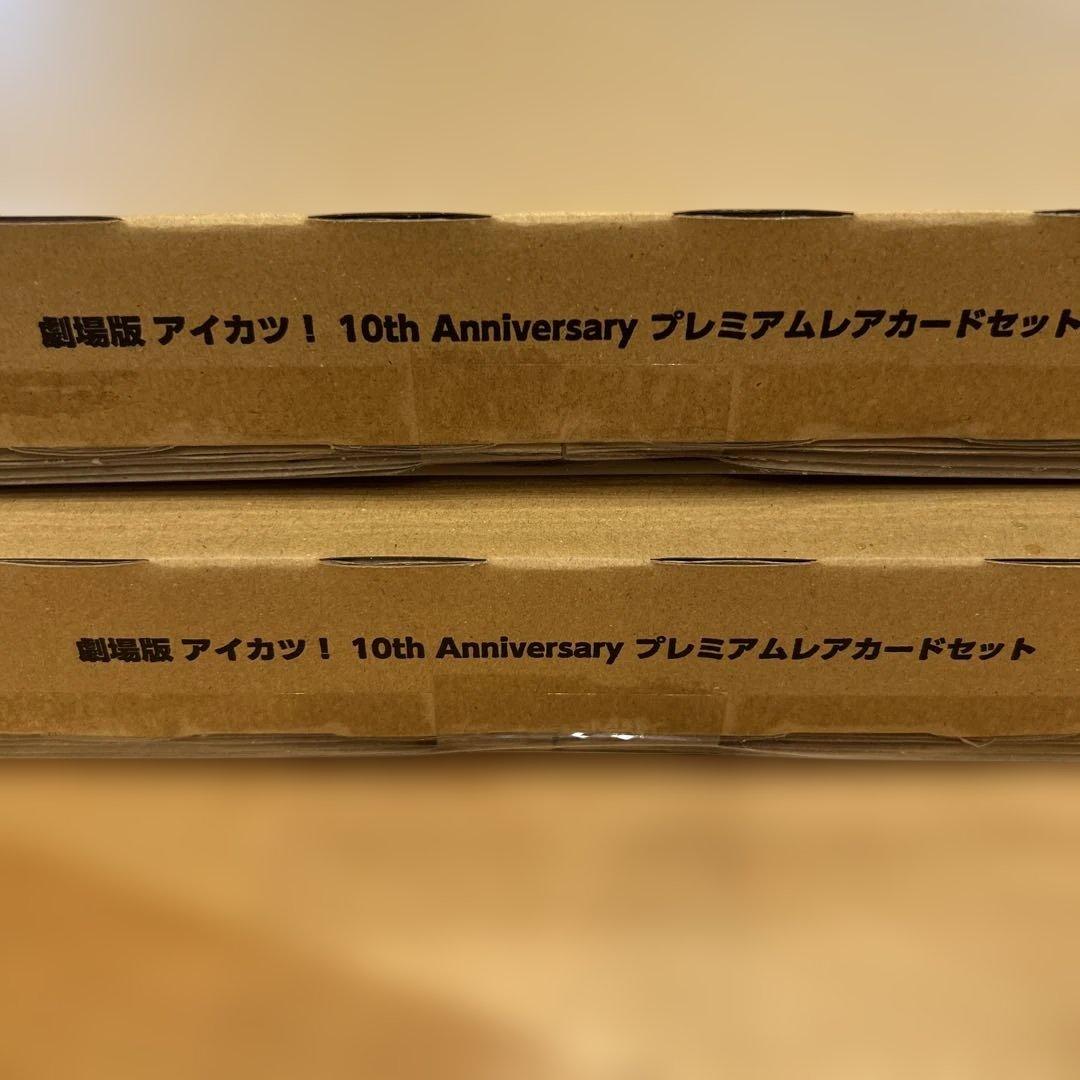 新品 劇場版 アイカツ！ 10th プレミアムレアカードセット　2セット